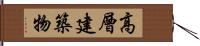 高層建築物 Hand Scroll