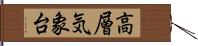 高層気象台 Hand Scroll