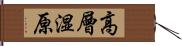 高層湿原 Hand Scroll