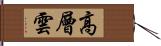 高層雲 Hand Scroll