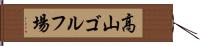 高山ゴルフ場 Hand Scroll