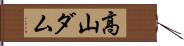 高山ダム Hand Scroll