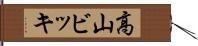 高山ビッキ Hand Scroll