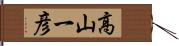 高山一彦 Hand Scroll