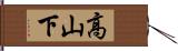 高山下 Hand Scroll