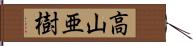 高山亜樹 Hand Scroll