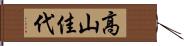 高山佳代 Hand Scroll