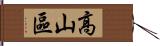 高山區 Hand Scroll