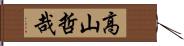 高山哲哉 Hand Scroll