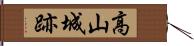 高山城跡 Hand Scroll