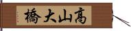 高山大橋 Hand Scroll