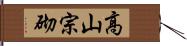 高山宗砌 Hand Scroll