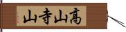 高山寺山 Hand Scroll