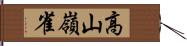 高山嶺雀 Hand Scroll