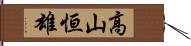 高山恒雄 Hand Scroll