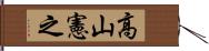 高山憲之 Hand Scroll