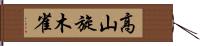 高山旋木雀 Hand Scroll