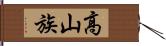 高山族 Hand Scroll