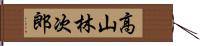 高山林次郎 Hand Scroll