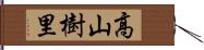 高山樹里 Hand Scroll