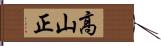 高山正 Hand Scroll