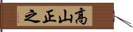 高山正之 Hand Scroll