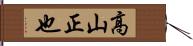 高山正也 Hand Scroll