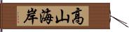 高山海岸 Hand Scroll