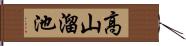 高山溜池 Hand Scroll