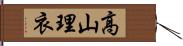 高山理衣 Hand Scroll