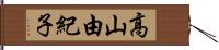 高山由紀子 Hand Scroll