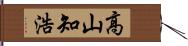 高山知浩 Hand Scroll