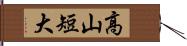 高山短大 Hand Scroll