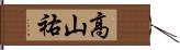 高山祐 Hand Scroll