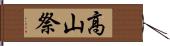 高山祭 Hand Scroll