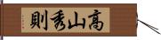 高山秀則 Hand Scroll