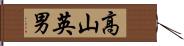 高山英男 Hand Scroll