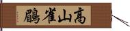 高山雀鶥 Hand Scroll