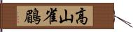 高山雀鶥 Hand Scroll