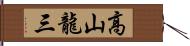 高山龍三 Hand Scroll