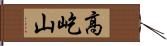 高屹山 Hand Scroll