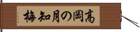 高岡の月知梅 Hand Scroll