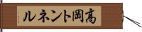 高岡トンネル Hand Scroll