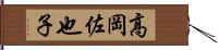 高岡佐也子 Hand Scroll