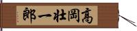 高岡壮一郎 Hand Scroll