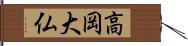 高岡大仏 Hand Scroll