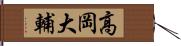 高岡大輔 Hand Scroll