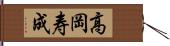 高岡寿成 Hand Scroll