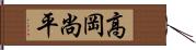 高岡尚平 Hand Scroll