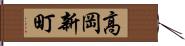 高岡新町 Hand Scroll